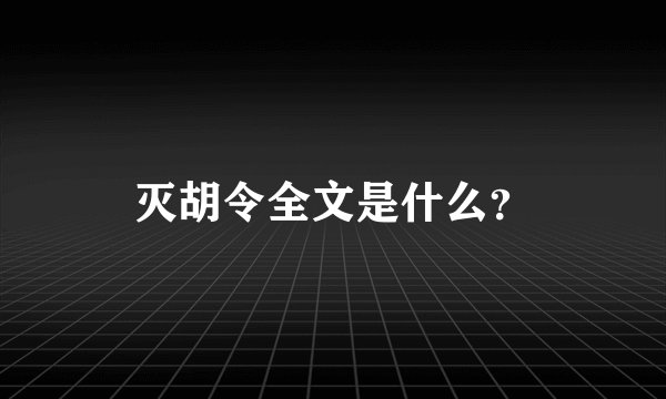灭胡令全文是什么？