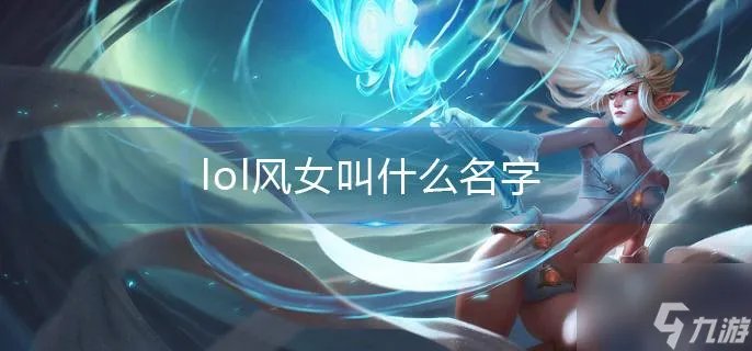 lol风女叫什么名字