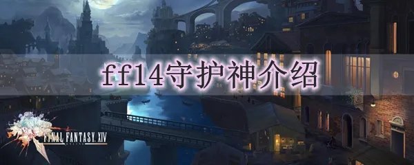 ff14守护神介绍