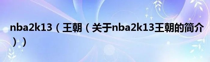nba2k13(王朝(关于nba2k13王朝的简介))