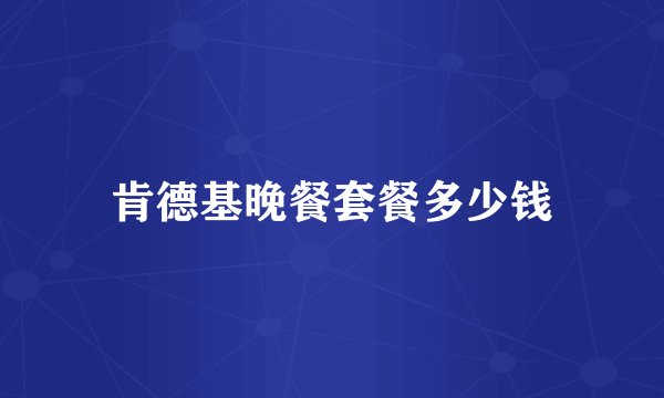 肯德基晚餐套餐多少钱
