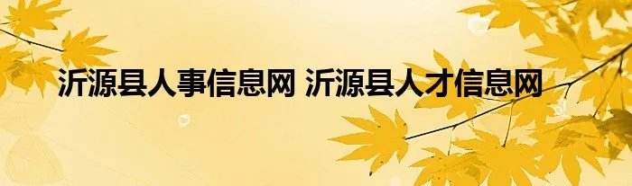 沂源县人事信息网 沂源县人才信息网