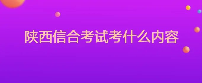 陕西信合考试考什么内容