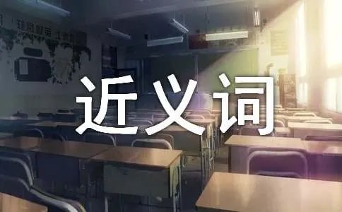 适宜的近义词是什么