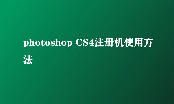 photoshop CS4注册机使用方法