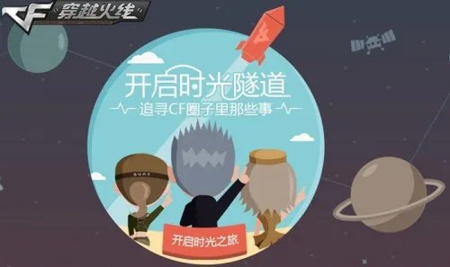 CF时光之旅带你走过那些曾经的日子