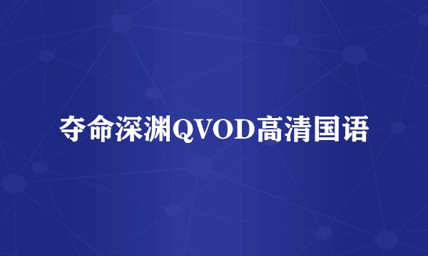夺命深渊QVOD高清国语