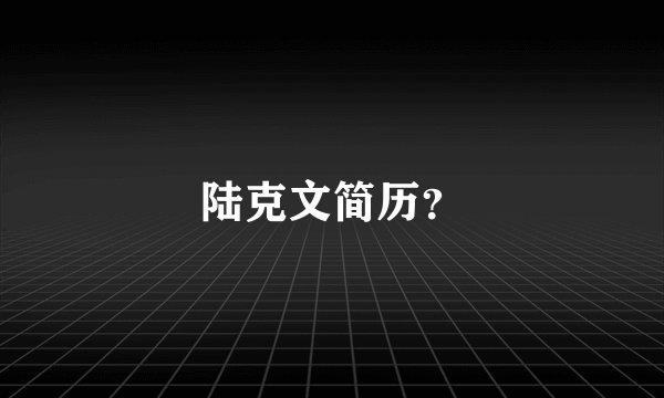 陆克文简历？