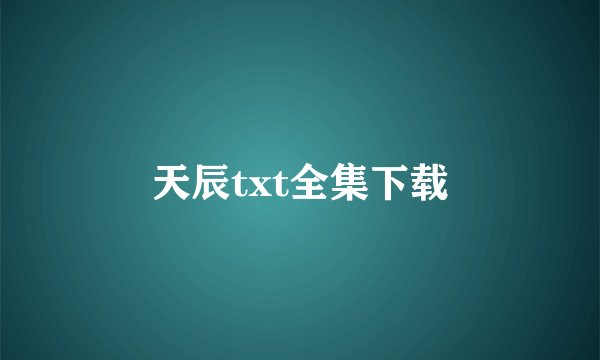 天辰txt全集下载