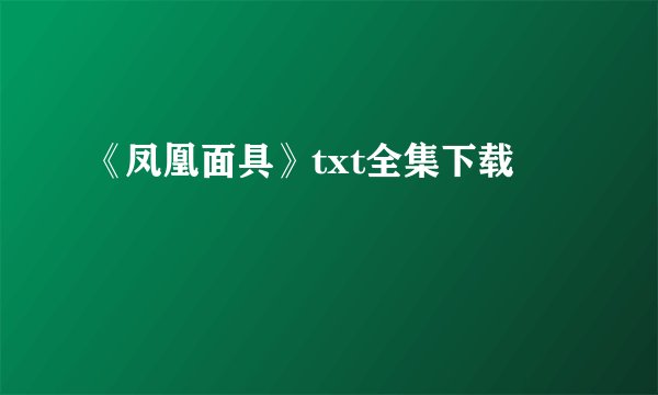 《凤凰面具》txt全集下载