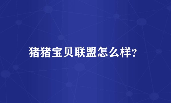 猪猪宝贝联盟怎么样？