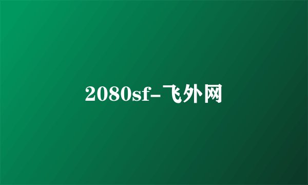 2080sf-飞外网