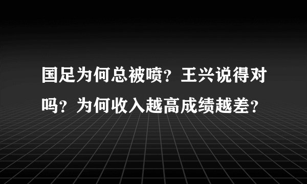 国足为何总被喷?王兴说得对吗?为何收入越高成绩越差?