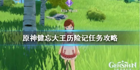 《原神》健忘大王历险记任务怎么做？健忘大王历险记任务攻略