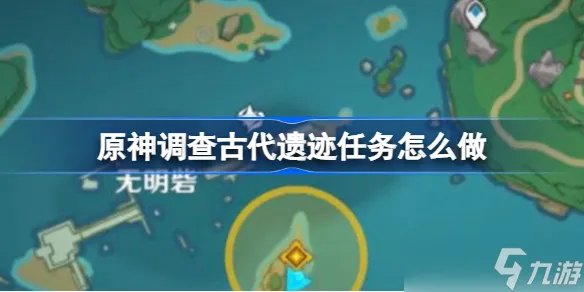 原神调查古代遗迹任务怎么做 调查古代遗迹流程攻略