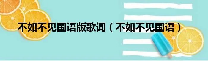 不如不见国语版歌词(不如不见国语)