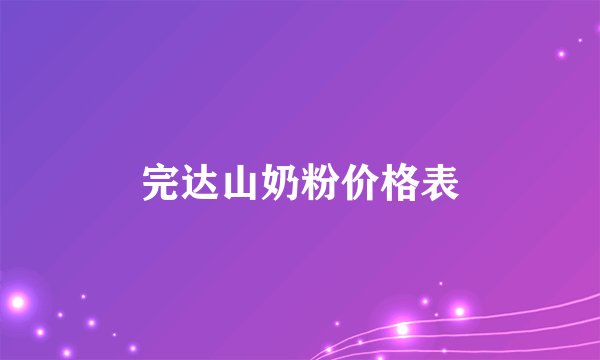 完达山奶粉价格表