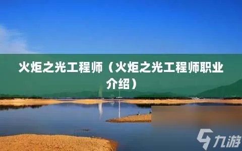 火炬之光工程师 火炬之光工程师职业介绍