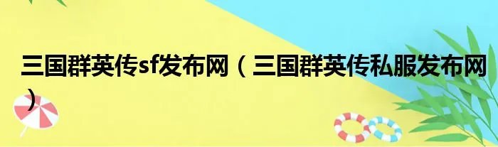 三国群英传sf发布网（三国群英传私服发布网）