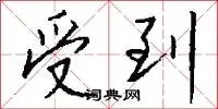 受到