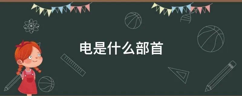 电是什么部首