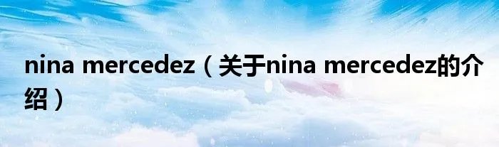 nina mercedez（关于nina mercedez的介绍）
