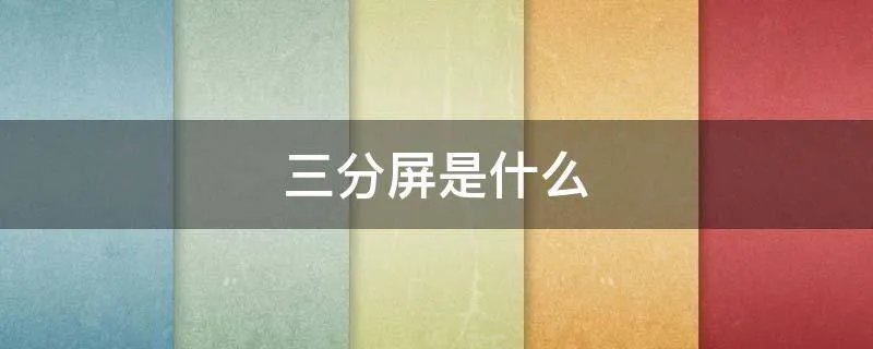 三分屏是什么