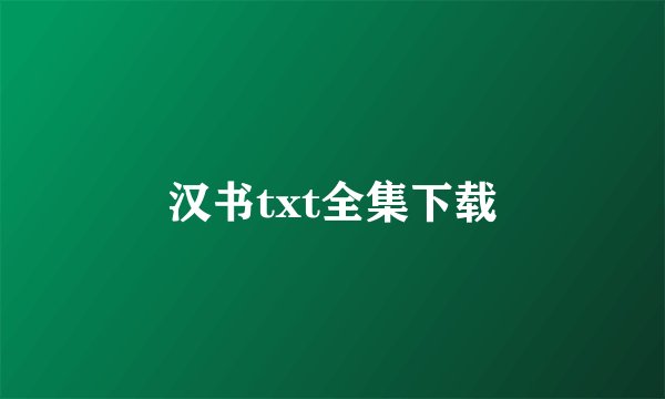 汉书txt全集下载