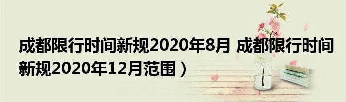 成都限行时间新规2020年8月 成都限行时间新规2020年12月范围）