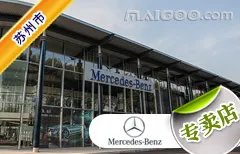苏州市十大奔驰4s店 苏州奔驰4s店排行榜 苏州奔驰汽车经销商