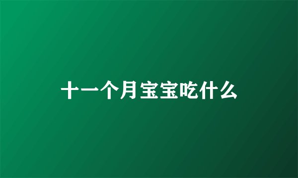 十一个月宝宝吃什么
