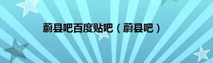 蔚县吧百度贴吧（蔚县吧）