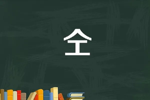 上人下工是什么字