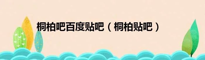 桐柏吧百度贴吧（桐柏贴吧）