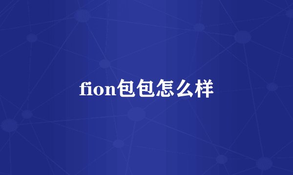 fion包包怎么样