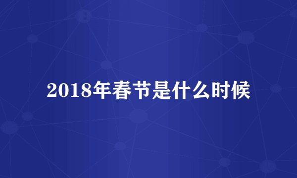 2018年春节是什么时候