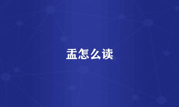 盂怎么读