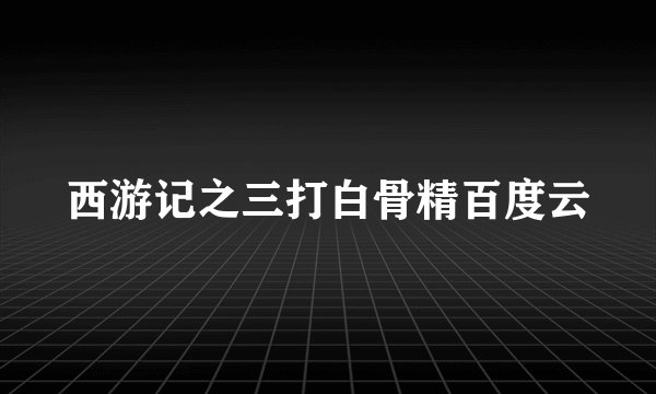 西游记之三打白骨精百度云