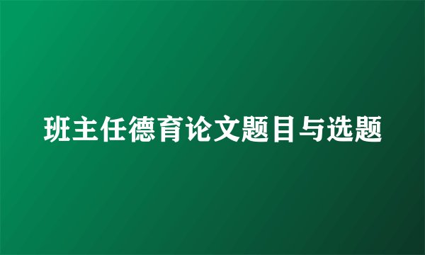 班主任德育论文题目与选题
