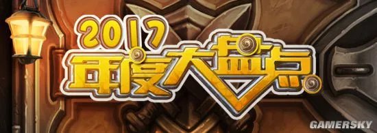 炉石传说年度大盘点地址