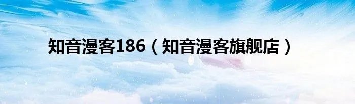 知音漫客186（知音漫客旗舰店）