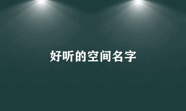 好听的空间名字