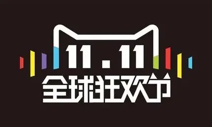 双十一活动结束了吗