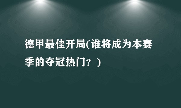 德甲最佳开局(谁将成为本赛季的夺冠热门？)