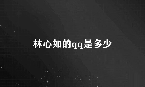 林心如的qq是多少