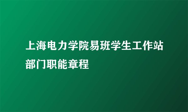 上海电力学院易班学生工作站部门职能章程