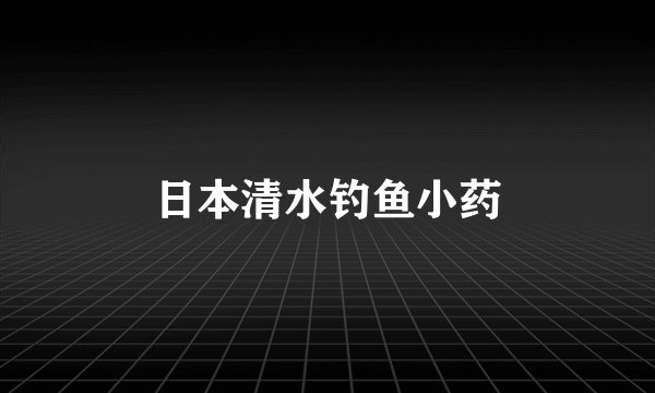日本清水钓鱼小药
