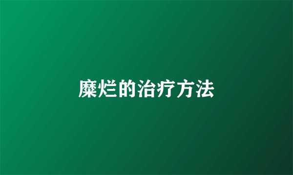 糜烂的治疗方法