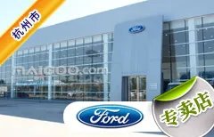 杭州市十大福特4s店 杭州福特4s店排行榜 杭州福特汽车经销商