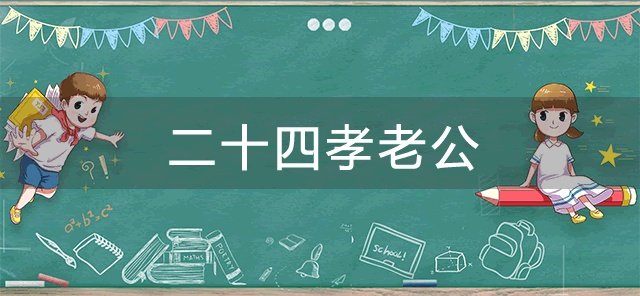 二十四孝老公什么意思 二十四孝老公怎么培养